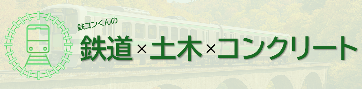 鉄コンくんの「鉄道」×「土木」×「コンクリート」