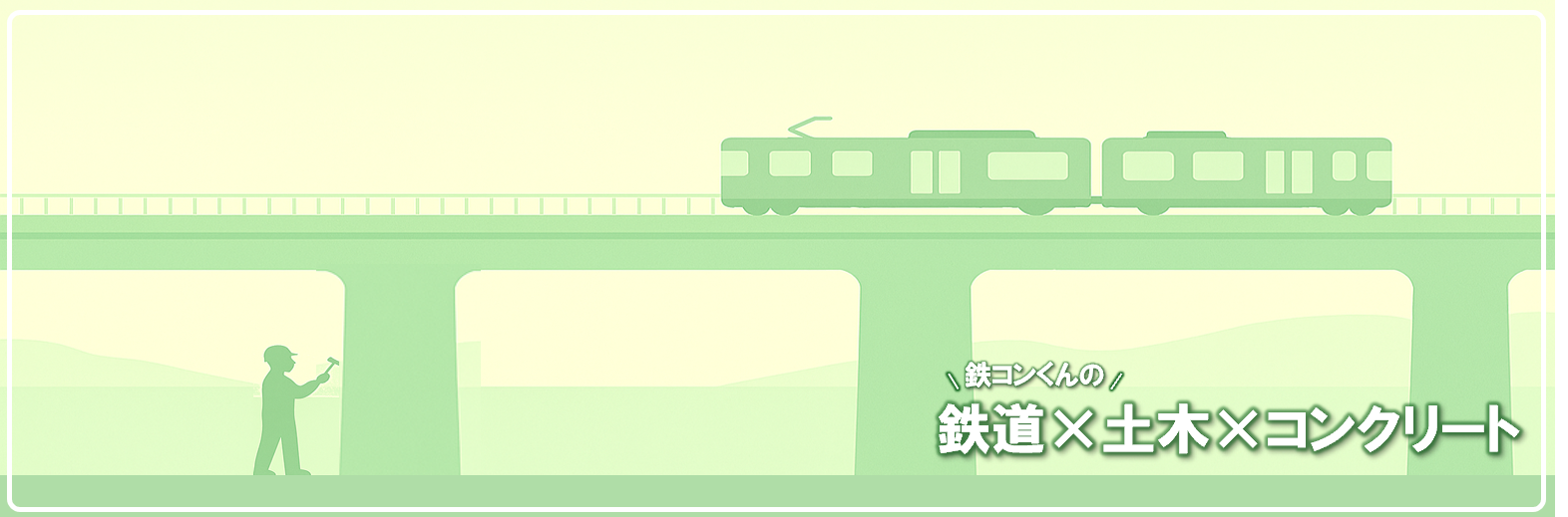 鉄コンくんの「鉄道」×「土木」×「コンクリート」