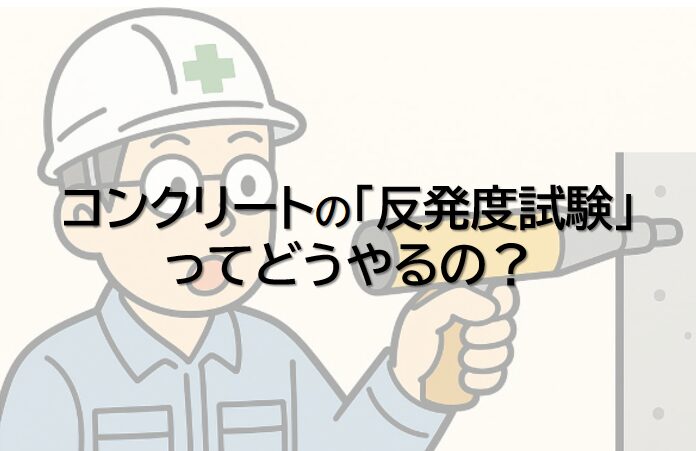 【解説】コンクリートの反発度試験の基礎・手順から実務での使い方まで