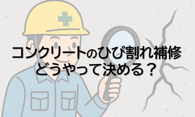 ひび割れ補修工法