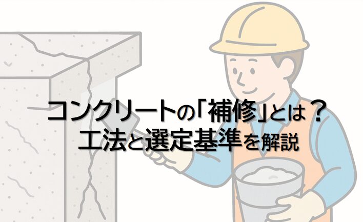 コンクリートの補修とは？