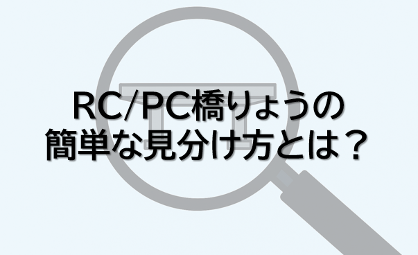 【いまさら聞けない】RC橋りょうとPC橋りょうの見分け方と維持管理のポイント - 鉄コンくんの「鉄道」×「土木」×「コンクリート」