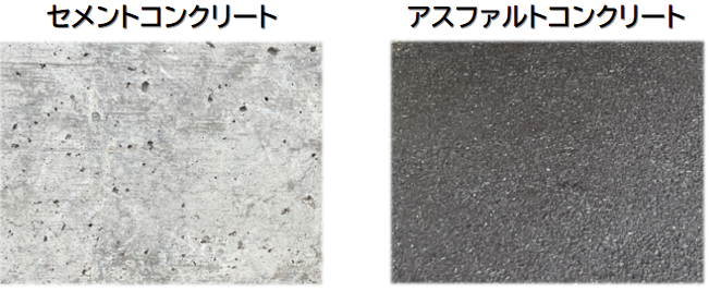 セメントコンクリートとアスファルトコンクリートの外観比較